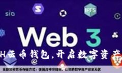 掌握ETH云币钱包，开启数字资产新篇章