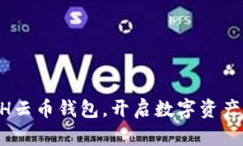 掌握ETH云币钱包，开启数字资产新篇章！