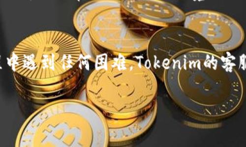 对于Tokenim或任何其他类似的数字钱包或充值平台，充值的步骤通常包括以下几个方面。注意，每个平台的具体步骤可能会有所不同，因此建议您在操作前详细查看官方指引或帮助文档。我可以提供一个基本的指南供您参考。

1. 登录您的Tokenim账户
首先，您需要访问Tokenim的官方网站或打开他们的移动应用程序。在页面的右上角或应用的主界面上，找到“登录”按钮，输入您的账户信息，完成身份验证。

2. 找到充值选项
登录后，在主界面或账户设置中寻找“充值”或“资金充值”的选项。通常，这个选项会在导航菜单中显著位置显示，有时也可以在账户余额旁边找到。

3. 选择充值方式
Tokenim可能提供多种充值方式，包括银行卡转账、第三方支付（如支付宝、微信支付）、加密货币充值等。根据您的需求选择一种充值方式。若您选择银行卡转账，请确保您检查是否有相关手续费。

4. 输入充值金额
在指定的充值框中输入您希望充值的金额。在确认金额时，注意查看平台是否有最低充值金额的限制。如果有优惠活动，您也可以选择参与。

5. 确认并提交
在确认输入的金额和选择的充值方式无误后，点击“确认”或“提交”按钮。有些平台可能会要求您进行二次确认，例如输入验证码或通过手机短信进行验证。

6. 等待充值完成
提交充值申请后，您将需要等待系统处理。这一过程的时间通常不长，但也可能因充值方式的不同而异。建议您在此期间保持耐心，并时不时查看账户的余额是否更新。

7. 检查充值记录
充值完成后，进入账户页面查看您的充值记录，确保资金已顺利到账。如果发现任何问题，及时联系Tokenim的客服部门以获取帮助。

8. 防范安全风险
在使用Tokenim进行充值时，务必注意账户和资金的安全。建议您启用双因素验证，并定期更改密码。同时，避免在公共Wi-Fi环境下进行交易，以防个人信息被窃取。

总结
充值Tokenim的过程虽然简单，但在每一步都要保持谨慎，以确保个人资金的安全。如果您在充值过程中遇到任何困难，Tokenim的客服团队通常可以提供及时帮助。通过上述步骤，您便可以顺利完成充值，享受使用Tokenim带来的便利。

希望这个指南对您有所帮助！如果您有更多关于Tokenim或者数字钱包的问题，随时问我。