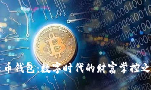 云币钱包：数字时代的财富掌控之钥