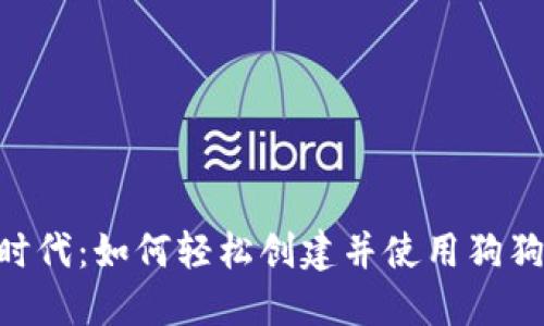 解锁数字时代：如何轻松创建并使用狗狗币钱包64
