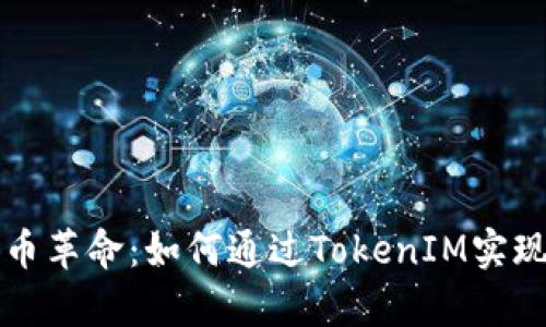 探索比特币革命：如何通过TokenIM实现财富自由