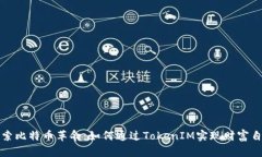 探索比特币革命：如何通过TokenIM实现