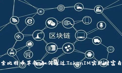 探索比特币革命：如何通过TokenIM实现财富自由