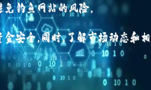 将火币网的数字货币转入Tokenim钱包并不复杂，但需要认真操作以确保资金的安全。下面是详细的步骤说明：

第一步：准备工作
在开始之前，确保你在火币网上有一个账户，并且已经完成身份验证。同时，确保你已经在Tokenim钱包中创建了一个账户，并妥善保存你的钱包地址和私钥。

第二步：获取Tokenim钱包地址
打开你的Tokenim钱包应用，找到你想要转入的币种。在该币种的页面上，选择“接收”或“充值”选项，系统将显示一个唯一的钱包地址。这通常是一个长串字母和数字的组合，确保你复制完整并且没有遗漏。

第三步：登录火币网
访问火币网并使用你的账户信息登录。确认你的账户有足够的可用余额以进行转账，并提前了解转账的手续费。

第四步：进行提现操作
登录后，找到“资产”或“法币提现”选项，点击进入，选择“提现”或“转账”选项。在提现页面中，你需要选择要转出的币种。然后，系统会要求你输入之前复制的Tokenim钱包地址。请务必仔细核对地址，任何输入错误都可能导致资金的丢失。

第五步：确认转账金额与相关信息
输入你希望转入Tokenim的钱包中的金额，并查看相关的手续费信息。部分平台会显示预计到账时间，确保你了解这些信息。在确认所有填写的信息无误后，继续进行操作。

第六步：完成转账
点击“确认”或“提交”按钮后，火币网会要求你进行身份验证，可能会通过短信或邮箱发送验证码。输入验证码并确认后，系统会开始处理你的提现申请。

第七步：检查转账状态
回到火币网的资产页面，检查该笔转账是否已经处理。在Tokenim钱包中，你可以在相应的币种页面查看到转账状态，通常会有一个“交易记录”或“历史”选项。

第八步：习惯安全操作
在完成转账后，建议定期检查你的Tokenim钱包地址的安全性，不要轻易分享你的私钥和敏感信息，避免钓鱼网站的风险。

整体上，把数字货币从火币网转移到Tokenim钱包是一个简单的过程，只需注意每一步的细节，保障资金安全。同时，了解市场动态和相关安全知识也可以帮助你更好地管理和保护你的资产。

若对以上内容有不明确的地方，欢迎再问！
