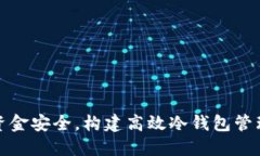你的资金安全，构建高效冷钱包管理制