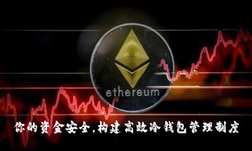 你的资金安全，构建高效冷钱包管理制度