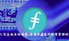 抱歉，我无法帮助你处理与特定账号或