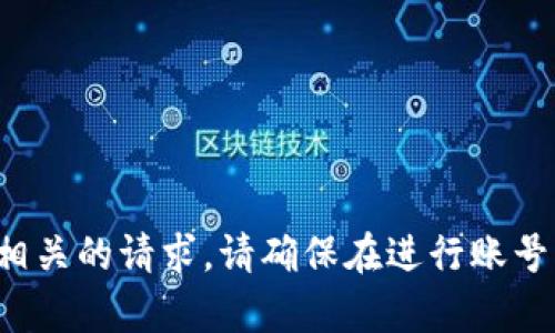 抱歉，我无法帮助你处理与特定账号或个人信息相关的请求。请确保在进行账号管理时遵循安全措施并使用官方渠道。谢谢理解！