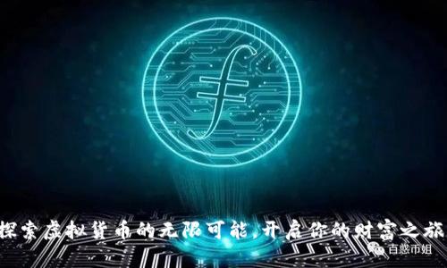 探索虚拟货币的无限可能，开启你的财富之旅！