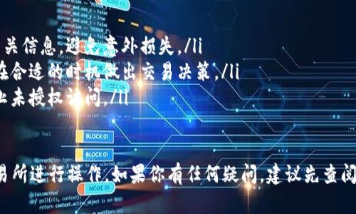 在这里，我可以为你提供一个关于如何将Tokenim（或其他加密货币）转换为法定货币或其他加密货币的基本步骤及相关信息。请注意，不同的平台和地区可能会有不同的操作流程。以下是一些通用步骤：

步骤一：选择一个交易平台
首先，选择一个支持Tokenim的交易所。常见的交易所包括币安（Binance）、火币网（Huobi）、Coinbase、Kraken等。在选择平台时，考虑其安全性、手续费、易用性以及支持的交易对。

步骤二：注册账户并完成身份验证
在选定的交易所注册账户。大多数交易所都需要你提供一些个人信息和身份证明文件以完成身份验证。这是为了遵循当地的法律法规，确保交易的安全性。

步骤三：存入Tokenim
一旦你的账户设置完成且得到验证，你需要将Tokenim存入交易所。这通常可以通过转账的方式进行。查找交易所提供的Tokenim充值地址，并使用你的加密钱包将Tokenim发送到该地址。

步骤四：创建交易订单
当你的Tokenim成功存入交易所后，可以创建一个交易订单。选择你希望交易的币对，例如Tokenim/USD或者Tokenim/BTC。决定是要以市价单（市场价格立即成交）还是限价单（设置价格等待成交）进行交易。

步骤五：完成交易并提取资金
订单完成后，你将获得等值的法定货币或其他加密货币。如果你选择将其转换为法定货币，可以在平台上找到提币选项，将资金提现到你的银行账户或电子钱包中。如果你选择了其他加密货币，可以继续进行其他交易。

注意事项
转币销售时，有几个关键点需要注意：
ul
    listrong手续费：/strong每个交易所都有不同的手续费结构，请在交易前查看相关信息，避免意外损失。/li
    listrong市场波动：/strong加密货币市场波动较大，确保你了解市场动态，以便在合适的时机做出交易决策。/li
    listrong安全性：/strong保证你的账户安全，使用复杂的密码和双重认证，以防止未授权访问。/li
/ul

以上是一个基本的流程指南，具体步骤可能因平台而异，请务必结合你使用的具体交易所进行操作。如果你有任何疑问，建议先查阅交易所的帮助页面或咨询专业人士。