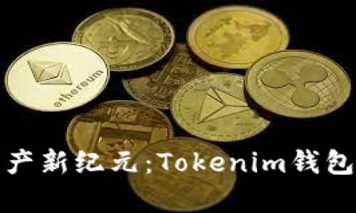 开启数字资产新纪元：Tokenim钱包的全新体验