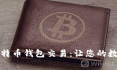 如何高效确认莱特币钱包交易：让您的