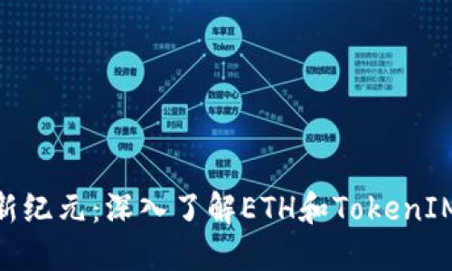: 合约转账新纪元：深入了解ETH和TokenIM的便捷之道