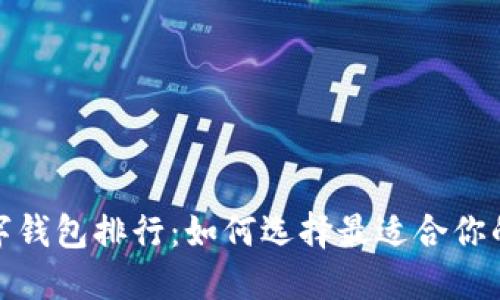 2023年数字钱包排行：如何选择最适合你的支付伴侣？