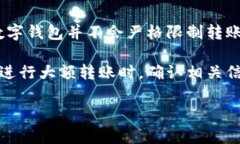 Tokenim钱包的转账额度通常取决于多个