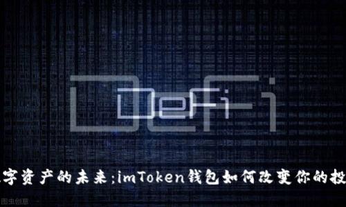 探索数字资产的未来：imToken钱包如何改变你的投资方式
