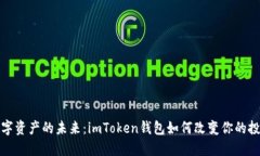 探索数字资产的未来：imToken钱包如何