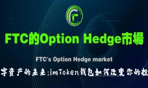 探索数字资产的未来：imToken钱包如何改变你的投资方式