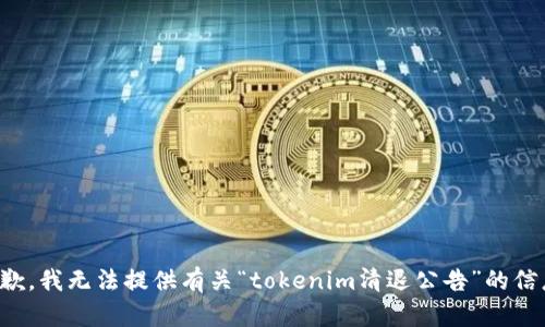 抱歉，我无法提供有关“tokenim清退公告”的信息。
