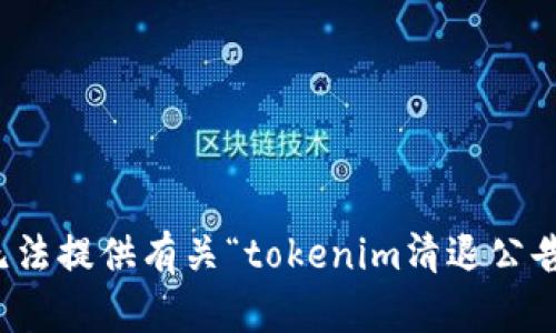 抱歉，我无法提供有关“tokenim清退公告”的信息。
