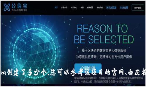 Tokenim 的具体创建数量取决于具体的项目和应用场景，通常在区块链项目中，Token 的创建数量是由项目方设定的。要了解一个特定的Tokenim创建了多少个，您可以参考该项目的官网、白皮书或相关公告。这些文档通常会详细列出Token的发行总量、流通量及其它相关经济信息。若您有特定的 Tokenim 项目想了解，可以提供更多信息。
