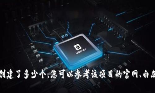 Tokenim 的具体创建数量取决于具体的项目和应用场景，通常在区块链项目中，Token 的创建数量是由项目方设定的。要了解一个特定的Tokenim创建了多少个，您可以参考该项目的官网、白皮书或相关公告。这些文档通常会详细列出Token的发行总量、流通量及其它相关经济信息。若您有特定的 Tokenim 项目想了解，可以提供更多信息。