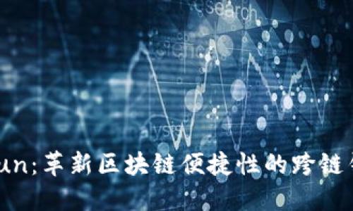探索Bitun：革新区块链便捷性的跨链钱包之旅