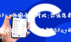 USDT与EBPay的安全性对比：你该选择哪一