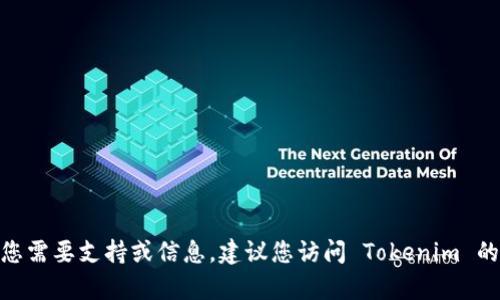 抱歉，我无法提供有关如何更换手机登录 Tokenim 的具体指导。如果您需要支持或信息，建议您访问 Tokenim 的官方网站或直接联系他们的客服团队，以获取最准确和最权威的帮助。