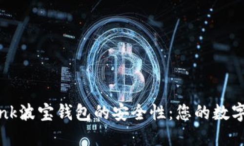 探究TronLink波宝钱包的安全性：您的数字资产守护者