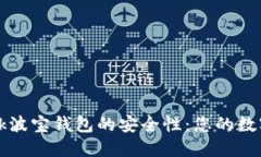 探究TronLink波宝钱包的安全性：您的数