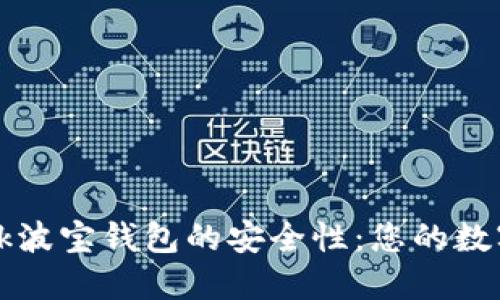 探究TronLink波宝钱包的安全性：您的数字资产守护者