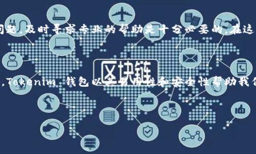 如何轻松注册你的 Tokenim 钱包

在这个数字化的时代，拥有一个安全可靠的数字钱包已经成为加密货币交易的必要步骤。Tokenim 钱包以其用户友好的界面和卓越的安全性而受到许多投资者的青睐。如果你渴望开始你的加密货币之旅，注册 Tokenim 钱包将是你迈出的第一步。接下来，我将详细介绍如何注册 Tokenim 钱包。

第一步：访问 Tokenim 官网

打开你喜欢的浏览器，输入 Tokenim 的官方网站地址。确保你访问的是官方渠道，以避免钓鱼网站的风险。首页通常会有显眼的注册按钮，指引你进入注册流程。当你在首页上看到一个清晰的“注册”或“创建钱包”按钮时，点击它。

第二步：填写注册信息

接下来，系统会要求你输入一些必要的信息。这可能包括你的电子邮件地址和密码。在填写电子邮件地址时，请务必使用一个有效且能够访问的邮箱。这个邮箱将用于接收认证邮件以及其他重要通告。

当你设置密码时，确保它既复杂又容易记住。Tokenim 通常会有关于密码强度的提示，比如要包含大写字母、数字和符号。与其再和“123456”这样的简单密码斗争，不如创造一个独特而富有个人特色的密码，比如“SunnyDay@2023”。

第三步：验证你的电子邮件

填写完所有信息后，Tokenim 将向你的邮箱发送一封验证邮件。前往你的邮箱，找到这封邮件并点击其中的验证链接。这个步骤非常重要，它确保你提供的电子邮件是真实可用的，并增加了账户的安全性。

第四步：设置安全措施

在邮箱确认后，Tokenim 很可能会要求你设置额外的安全措施，如双重认证。这是保护你账户不被黑客攻击的一道重要防线。在设置双重认证时，通常可以选择通过手机应用生成的验证码，或是通过短信接收代码。无论选择哪种方式，都要确保你能随时访问与之相关的设备。

第五步：深入了解界面

成功登录后，你将被引导进入 Wallet 的用户界面。建议你花一些时间熟悉这个界面。无论是资产查询、交易历史，还是帮助信息，Tokenim 的每个功能都将极大地方便你的操作。

第六步：资金的存入与管理

钱包注册完成后，你可能迫不及待想要开始存入加密货币。Tokenim 通常允许用户通过多种方式进行充值，比如银行转账、信用卡支付甚至直接收到其他钱包的转账。根据指示选择你要使用的充值方式，并仔细阅读相关的费用说明。在完成支付后，要确保你密码和私钥的保管工作做好，这样你的资产才能得到有效保护。

第七步：常见问题与帮助

在你使用 Tokenim 钱包的过程中，难免会遇到一些问题。Tokenim 提供了详尽的帮助页面，以及客户服务的联系方式。如果有任何无法解决的问题，及时寻求专业的帮助是十分必要的。在这里，我建议你参与社区讨论，与其他用户交流经验，互相帮助，共同成长。

总结

通过以上步骤，你应该能够顺利注册并开始使用 Tokenim 钱包。随着数字货币市场的不断变化，保持对安全性的关注、学习和适应是非常重要的。Tokenim 钱包以其易用性和安全性帮助我们更好地管理资产，成为通往未来财富之路的理想伙伴。无论你是新手还是有经验的投资者，Tokenim 都能为你的加密货币旅程提供坚实的基础。

行动起来吧!

现在，你已经掌握了注册 Tokenim 钱包的所有步骤，不妨立即行动起来，开启你的加密货币投资之旅吧!
