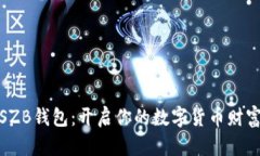 探索SZB钱包：开启你的数字货币财富之