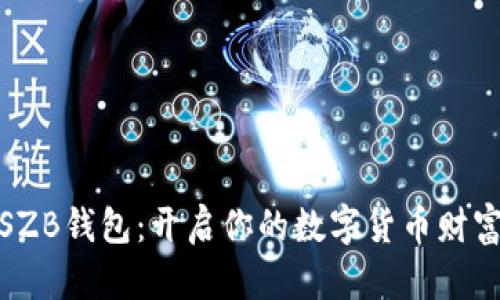 探索SZB钱包：开启你的数字货币财富之旅