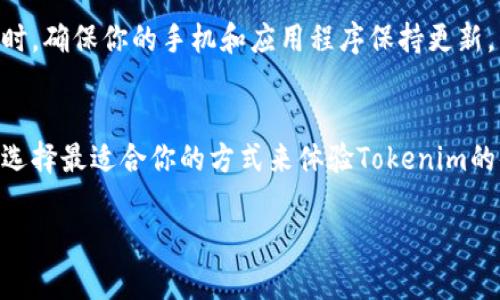 在进行任何形式的双开（同时打开两个应用程序或账号）时，请谨慎考虑相关的风险，例如账户安全、服务条款的合规性等。以下是一般步骤，帮助你在安全范围内双开Tokenim：

步骤一：准备工作
首先，确保你的设备支持同时运行多个Tokenim应用程序。通常情况下，安卓和iOS系统都能支持这一功能，但不同设备可能提供不同的方法。

步骤二：使用分屏模式
许多现代手机都提供分屏模式，允许用户在一个屏幕上同时运行两个应用。以下是如何实现的方法：
ul
    li打开第一个Tokenim应用程序。/li
    li找到最近使用的应用程序列表，通常是在底部的多任务按钮中。/li
    li选择Tokenim应用，然后将其拖到屏幕的一侧，激活分屏模式。/li
    li从另一侧的应用菜单中选择第二个Tokenim应用。/li
/ul

步骤三：使用多个用户账户
某些手机允许你设置多个用户，这样可以在不同的用户账户中下载并使用同一个应用程序。具体步骤如下：
ul
    li进入手机的“设置”“用户和账户”“添加用户”/li
    li创建新的用户账户，这通常会创建一个新的独立空间。/li
    li切换到这个新用户账户，并下载Tokenim应用。/li
/ul

步骤四：使用应用克隆工具
还有一些第三方工具可以帮助你实现应用的克隆。比如“平行空间”或“多开助手”等。通过克隆应用，你可以在同一设备上运行多个Tokenim账号：
ul
    li下载并安装克隆工具并打开它。/li
    li根据提示选择Tokenim进行克隆。/li
    li你会在你的应用列表中看到一个新的Tokenim图标，现在你可以用不同的账号登录。/li
/ul

步骤五：确保账号安全
在双开Tokenim时，务必注意账号安全。使用强密码并启用两步验证可以降低账号被盗的风险。同时，确保你的手机和应用程序保持更新，以防止安全漏洞。定期检查你的账户活动，以确保没有异常行为。

总结
双开Tokenim可以帮助你更高效地管理多个账户。在选择以上方法时，请注意使用场合和安全性，选择最适合你的方式来体验Tokenim的便利。无论你是为了工作还是个人需求，合理使用科技工具将为你的生活带来极大的便利和效率。

希望这些步骤有所帮助！如有具体需求或问题，欢迎随时咨询。