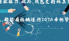是的，IOTA（物联网优势技术协会）有