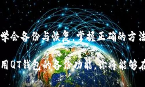 在QT钱包备份后如何安全找回你的数字资产？揭开丢币之谜

关键词：找回数字货币, QT钱包备份, 资产安全

随着数字货币的兴起，越来越多人选择了QT钱包来存储他们的资产。然而，在备份之后，无法找到自己的数字币，常常让人感到焦虑与无助。今天，我们将深入探讨如何安全有效地找回你的数字资产，帮助你重拾信心与希望。

一、QT钱包的背景与使用
QT钱包是一款开源的数字货币钱包，因其安全性与用户友好界面广受欢迎。它允许用户管理多种虚拟货币，提供了方便的界面供用户进行交易、接收和发送比特币及其他加密货币。

二、备份的重要性
在使用QT钱包的过程中，备份是至关重要的一步。想象一下，你在晨雾中漫步，突然发现一座热心的老桥，桥下的小河静静流淌，正好让你继续通往目的地。然而，如果没有备份，这座桥就像通往数字资产的道路被无形的雾霭所笼罩，无法行走。

备份的钱包文件包含了你所有资产的重要信息，一旦遗失或损坏，将可能导致你的数字货币永远消失。因此，了解如何正确备份QT钱包，才能在危机时刻，顺利找到自己的“老桥”。

三、备份之后丢失币的常见原因
在备份QT钱包后，用户面临找不到币的困扰，可能有多个原因：
ul
    li备份文件损坏：如同一份模糊的地图，损坏的备份文件无法指引你找到通往财富的道路。/li
    li错误操作：在导入或恢复备份时，由于操作不当，可能会导致资产的错误显示或消失。/li
    li软件版本不兼容：有时软件更新后，旧版本的备份文件可能会出现问题，仿佛穿越时空的迷雾，让你看不清楚实际的资产情况。/li
/ul

四、如何找回丢失的币
在意识到资产丢失后，首先保持冷静，接下来可以按以下步骤进行操作：

h4步骤一：检查备份文件/h4
确保你的备份文件所在的位置是正确的，查看文件是否完整。如果备份文件在移动硬盘、云端或USB中，务必确认所用设备未受损。

h4步骤二：导入备份文件/h4
打开QT钱包，点击文件导入钱包，按照提示导入之前备份的钱包文件。在此过程中，请确保你使用的是最新版本的QT钱包。

h4步骤三：查看钱包余额/h4
导入完成后，耐心等待QT钱包同步区块链数据，接着查看你的钱包余额。若仍无法显示，请继续往下走。

h4步骤四：寻求社区帮助/h4
QT钱包社区是一个充满热情的地方，可以为你提供帮助。登录社区论坛，描述你的问题，寻求其他用户或开发者的建议。在这里，或许有人能够像灯塔一样，引导你走出迷雾。

五、如何确保钱包安全
在经历了找回资产的过程后，未来的防护措施也是不可忽视的。像一个屏障，保护你的财富，避免再次陷入困境。

ul
    li定期备份：定期更新你的备份文件，确保有最新的数据可供恢复。/li
    li使用强密码：设置复杂且难以破解的密码，保护你的钱包不被未授权访问。/li
    li二次验证：如果你的钱包支持，启用二次验证，增加额外的安全层。/li
/ul

六、结语
在与数字资产相伴的旅途中，丢失币的经历并不可怕，关键在于从中学习与成长。像晨雾中的老桥一样，学会备份与恢复，掌握正确的方法，你就能在未来的日子里，更加从容不迫地驱散迷雾，走出属于自己的辉煌道路。

数字资产如同一扇通往未来的大门，唯有细心呵护，才能确保它为你带来丰厚的回报。相信自己，合理利用QT钱包的备份功能，你将能够在丰富的数字世界中，自由翱翔，游刃有余。