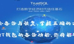 在QT钱包备份后如何安全找回你的数字
