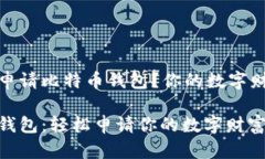 如何安全地申请比特币钱包？你的数字
