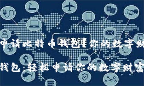 如何安全地申请比特币钱包？你的数字财富保护之路

掌握比特币钱包：轻松申请你的数字财富保护！