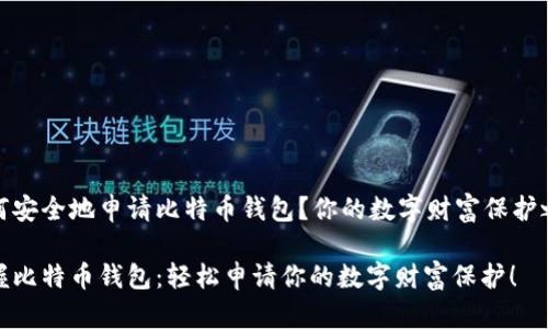 如何安全地申请比特币钱包？你的数字财富保护之路

掌握比特币钱包：轻松申请你的数字财富保护！