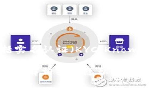 Tokenim 是一个数字资产管理和交易的平台，它通常会依据当地法律法规实施一定的用户身份验证机制。这些机制可能包括实名认证（KYC，Know Your Customer）过程，旨在确保用户的身份合法性并防止欺诈活动。然而，具体要求可能因国家和地区的不同而有所差异。

如果你有关于 Tokenim 的具体使用或运营问题，建议查看该平台的官方网站或相关的用户协议，以获取最准确的信息。确保了解相关的隐私政策和安全措施，以保护个人信息安全。
