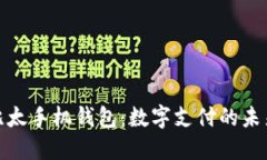 探索比太手机钱包：数字支付的未来之