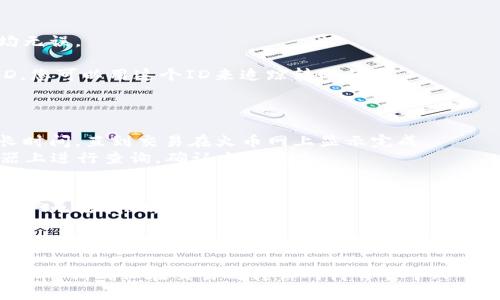 将Tokenim上的币转移到火币网的过程一般涉及几个步骤，下面是一份详细的指南，帮助您完成这个操作：

步骤一：准备工作
在您开始转币之前，请确保您已经在火币网完成了注册并且进行了KYC验证。此外，您需要确保在Tokenim上拥有足够的币种，并了解它们在火币网的支持情况。

步骤二：获取火币网的充值地址
1. 登录到您的火币网账户。
2. 点击“资产”菜单中的“充值”选项。
3. 搜索您想要转移的币种，例如USDT、ETH等。
4. 选择您要充值的币种后，火币网会生成一个唯一的充值地址。务必复制此地址，不要遗漏任何字符，因为输入错误会导致资金丢失。

步骤三：登录Tokenim
1. 打开Tokenim平台并登录您的账户。
2. 找到您要转移的币种，并确保它与您在火币网上获得的地址相匹配。

步骤四：发起转账
1. 在Tokenim页面上找到“提现”或“转账”选项，通常在“资产管理”或者“钱包”中。
2. 输入火币网提供的充值地址。
3. 输入您想要转移的数量，并再次确认该数量是否正确。
4. 可能需要您输入二次验证或其他安全措施，以确保交易的安全性。

步骤五：确认交易
1. 仔细检查所有输入的信息，确保充值地址和转账数量均无误。
2. 提交转账请求。
3. Tokenim会开始处理您的请求，并且会生成一个交易ID，您可以用这个ID来追踪转账状态。

步骤六：查看火币网账户
1. 转账完成后，返回火币网，查看您的账户资产。
2. 根据区块链的确认时间，可能需要等待几分钟甚至更长时间，直到交易在火币网上显示完成。
3. 如果长时间没有到账，可以通过交易ID在区块链浏览器上进行查询，确认交易状态。

注意事项
1. 转账时请务必检查地址是否正确。错误的地址会导致资产无法找回。
2. 不同币种的转账手续费可能不同，请提前了解。
3. 有些币种可能需要特定的网络协议（如ERC20、BEP20等），确保您在发送时选择了正确的网络。

按照以上步骤，您应该能够顺利将Tokenim上的币转移到火币网。确保在交易时谨慎对待每一个环节，以保护您的资金安全。