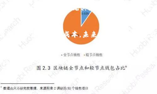 轻松理解以太坊提现手续费，避免隐性成本
以太坊, 提现手续费, 加密货币/guanjianci

引言：加密货币世界的润滑剂
在浩瀚的加密货币海洋中，以太坊犹如一座璀璨的灯塔，吸引着无数投资者和技术爱好者的关注。随着数字货币的普及，ETH的提现手续费逐渐成为人们关注的焦点。对于新手而言，它宛如晨雾中的老桥，让人有些困惑，但只要我们走出这片雾霭，便能见到更广阔的天地，了解费用的真正含义，才能勇往直前，顺利完成资金的转移。

认识以太坊提现手续费
以太坊提现手续费，顾名思义，是用户在将以太坊从交易所或钱包中提取至另一个地址时所需支付的费用。这一费用的本质可以比作是一条运输费用，代表着在数字货币网络中使用计算资源的代价。随着交易的增多，网络中的“堵车”现象也时常发生，手续费就像是为了确保信息高速通行而不得不支付的过路费。

手续费的计算方式
以太坊的提现手续费并不是一成不变的，它受到多个因素的影响。在网络拥堵时，交易验证的需求增加，从而导致手续费水涨船高；相反，在网络空闲时，手续费则可能会降到最低。这让人到城市繁忙的交通高峰期，“打车费”飙升的现象，提现手续费在网络上也会经历类似的波动。

如何降低ETH提现手续费
在无情的手续费时代，聪明的投资者总是寻找降低成本的策略。首先，我们可以选择在网络较为空闲的时段进行提现。通常情况下，工作日的东北亚市场结束后，网络的交易量相对较少，此时提现手续费往往会有所降低。此外，一些交易所会提供不同的提现选项，用户可以在这些选项之间权衡，挑选出最符合自己需求的提现方式。

对比不同交易所的手续费
就像不同的电商平台价格差异显著一样，各大加密货币交易所的ETH提现手续费也各不相同。一些大型交易所如币安（Binance）和火币（Huobi）因为用户基数庞大，手续费相对较低，而一些新兴交易所可能会为了吸引用户，推出更为优惠的收费政策。在选择交易所时，投资者不仅要看手续费的高低，更要注意交易所的安全性和信誉度。

提现手续费的透明性与隐性成本
在申请提现时，手续费的透明性尤为重要。很多交易所会在提现页面明确标示所需支付的费用，这是用户在做出决策时的重要依据。然而，有些平台的手续费结构可能会让人感到困惑，尤其是涉及到多重费用时。用户在提现的过程中，往往会忽略掉潜在的隐性成本，包括汇率差和到账时间等。在这方面，保持警惕，细致审查每一个环节，将有助于用户做出更加明智的选择。

ETH提现手续费的未来展望
从长远来看，ETH提现手续费的演变不仅与市场需求密切相关，也与区块链技术本身的发展息息相关。以太坊网络的更新迭代，比如以太坊2.0的推出，旨在提高交易效率和降低网络成本。未来，当网络的承载能力提升，提现手续费将有可能随之下降，为用户带来更加便捷的交易体验。

结论：掌握提现手续费，做智慧投资者
理解并合理应对ETH提现手续费，不仅能帮助我们节省成本，更是迈向智慧投资的一步。在这个瞬息万变的数字货币世界中，信息就是力量。通过深入了解提现机制及其背后的运作原理，我们能够在这条充满挑战和机遇的道路上，胜利驶向属于自己的彼岸。

在这一片朝气蓬勃、充满机遇的数字货币世界，希望每一位投资者都能够在智者的光环中，洞察每一笔交易的背后价值，明智地做出决定。ETH的提现手续费不再是障碍，而是通向未来道路上的一块跳板。无论是在热烈的交易所，还是在静谧的钱包中，伴随着这份理解与智慧，前方一定会有广阔的蓝图等待我们去描绘。