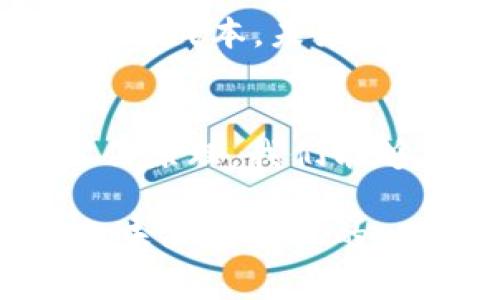轻松理解以太坊提现手续费，避免隐性成本
以太坊, 提现手续费, 加密货币/guanjianci

引言：加密货币世界的润滑剂
在浩瀚的加密货币海洋中，以太坊犹如一座璀璨的灯塔，吸引着无数投资者和技术爱好者的关注。随着数字货币的普及，ETH的提现手续费逐渐成为人们关注的焦点。对于新手而言，它宛如晨雾中的老桥，让人有些困惑，但只要我们走出这片雾霭，便能见到更广阔的天地，了解费用的真正含义，才能勇往直前，顺利完成资金的转移。

认识以太坊提现手续费
以太坊提现手续费，顾名思义，是用户在将以太坊从交易所或钱包中提取至另一个地址时所需支付的费用。这一费用的本质可以比作是一条运输费用，代表着在数字货币网络中使用计算资源的代价。随着交易的增多，网络中的“堵车”现象也时常发生，手续费就像是为了确保信息高速通行而不得不支付的过路费。

手续费的计算方式
以太坊的提现手续费并不是一成不变的，它受到多个因素的影响。在网络拥堵时，交易验证的需求增加，从而导致手续费水涨船高；相反，在网络空闲时，手续费则可能会降到最低。这让人到城市繁忙的交通高峰期，“打车费”飙升的现象，提现手续费在网络上也会经历类似的波动。

如何降低ETH提现手续费
在无情的手续费时代，聪明的投资者总是寻找降低成本的策略。首先，我们可以选择在网络较为空闲的时段进行提现。通常情况下，工作日的东北亚市场结束后，网络的交易量相对较少，此时提现手续费往往会有所降低。此外，一些交易所会提供不同的提现选项，用户可以在这些选项之间权衡，挑选出最符合自己需求的提现方式。

对比不同交易所的手续费
就像不同的电商平台价格差异显著一样，各大加密货币交易所的ETH提现手续费也各不相同。一些大型交易所如币安（Binance）和火币（Huobi）因为用户基数庞大，手续费相对较低，而一些新兴交易所可能会为了吸引用户，推出更为优惠的收费政策。在选择交易所时，投资者不仅要看手续费的高低，更要注意交易所的安全性和信誉度。

提现手续费的透明性与隐性成本
在申请提现时，手续费的透明性尤为重要。很多交易所会在提现页面明确标示所需支付的费用，这是用户在做出决策时的重要依据。然而，有些平台的手续费结构可能会让人感到困惑，尤其是涉及到多重费用时。用户在提现的过程中，往往会忽略掉潜在的隐性成本，包括汇率差和到账时间等。在这方面，保持警惕，细致审查每一个环节，将有助于用户做出更加明智的选择。

ETH提现手续费的未来展望
从长远来看，ETH提现手续费的演变不仅与市场需求密切相关，也与区块链技术本身的发展息息相关。以太坊网络的更新迭代，比如以太坊2.0的推出，旨在提高交易效率和降低网络成本。未来，当网络的承载能力提升，提现手续费将有可能随之下降，为用户带来更加便捷的交易体验。

结论：掌握提现手续费，做智慧投资者
理解并合理应对ETH提现手续费，不仅能帮助我们节省成本，更是迈向智慧投资的一步。在这个瞬息万变的数字货币世界中，信息就是力量。通过深入了解提现机制及其背后的运作原理，我们能够在这条充满挑战和机遇的道路上，胜利驶向属于自己的彼岸。

在这一片朝气蓬勃、充满机遇的数字货币世界，希望每一位投资者都能够在智者的光环中，洞察每一笔交易的背后价值，明智地做出决定。ETH的提现手续费不再是障碍，而是通向未来道路上的一块跳板。无论是在热烈的交易所，还是在静谧的钱包中，伴随着这份理解与智慧，前方一定会有广阔的蓝图等待我们去描绘。