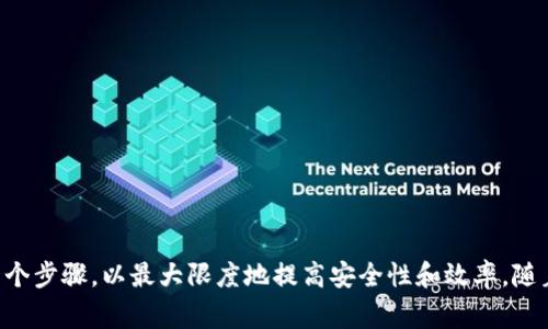 关于如何使用备份的 tokenim（如果你是在指代某种特定的授权或访问令牌），通常可以按照以下步骤进行。然而，具体的使用方法可能会因平台或应用的不同而有所变化。

### 一、理解 Tokenim 的意义

在数字世界中，token（令牌）是一种用于身份验证和授权的工具。它可以异步地授予用户访问某些资源或执行特定操作的权限。Tokenim 备份可以理解为一种在系统崩溃或数据丢失时用来恢复访问的手段。

### 二、备份 Tokenim 的步骤

1. **生成 Token**  
   在你的应用或系统中，生成 Tokenim。通常，这个过程是在用户进行身份验证后自动完成的。

2. **保存 Token**  
   将生成的 Tokenim 安全地存储在安全的地方，比如密码管理应用、加密的文件，或者其他安全的信息存储方案。

3. **备份 Token**  
   确保你有 Tokenim 的备份副本，这样在原本的 Tokenim 失效或丢失时，可以使用备份进行恢复。

### 三、使用备份的 Tokenim

#### 步骤一：确定使用场景

在使用备份的 Tokenim 之前，首先要了解你要访问的是哪种服务或资源。例如，你可能是为了访问某个 API、用户账户或是云存储服务。

#### 步骤二：输入 Tokenim

在你需要使用 Tokenim 的地方，寻找输入框或相应的字段。通常会有“输入你的 Token”或“授权访问”的提示信息。在这里，你需要将备份的 Tokenim 输入。

```plaintext
请输入您的访问令牌： tokenim
```

#### 步骤三：确认和验证

输入 Tokenim 后，系统可能会要求你进行进一步的确认。例如，可能会发送一条验证码到你的注册邮箱或手机上。

#### 步骤四：访问资源

一旦 Tokenim 被接受并验证通过，你将被授予访问所需资源的权限。现在你可以继续进行后续操作，比如访问文件、数据，或使用特定功能。

### 四、注意事项

1. **安全性**  
   确保任何时候都不要将 Tokenim 公开，尤其是在公共论坛或代码分享网站上。令牌的安全性至关重要。

2. **有效期**  
   留意 Tokenim 的有效期。很多 token 具有时间限制，过期后需要重新生成新的 token。

3. **撤销权限**  
   如果你觉得 Tokenim 可能已被泄露，立即撤销该 Tokenim，并生成新的备份。

### 五、总结

使用备份的 Tokenim 是一种确保你在必要时仍然可以访问关键资源的有效方法。确保理解其生成、保存和使用的每一个步骤，以最大限度地提高安全性和效率。随着信息技术的发展，保持敏感信息的安全是每一个用户的责任。通过备份 Tokenim，你可以更安心地使用各种数字服务。