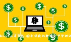 揭秘Lucia币钱包：安全便捷的数字资产